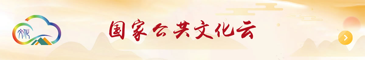 国家公共文化云
